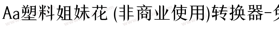 Aa塑料姐妹花 (非商业使用)转换器字体转换